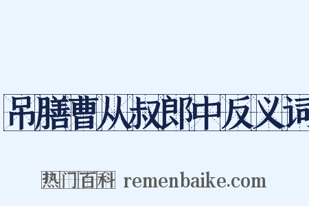 吊膳曹从叔郎中反义词是什么意思的图片